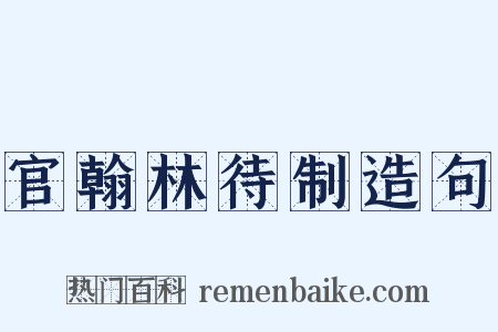 官翰林待制造句是什么意思的图片